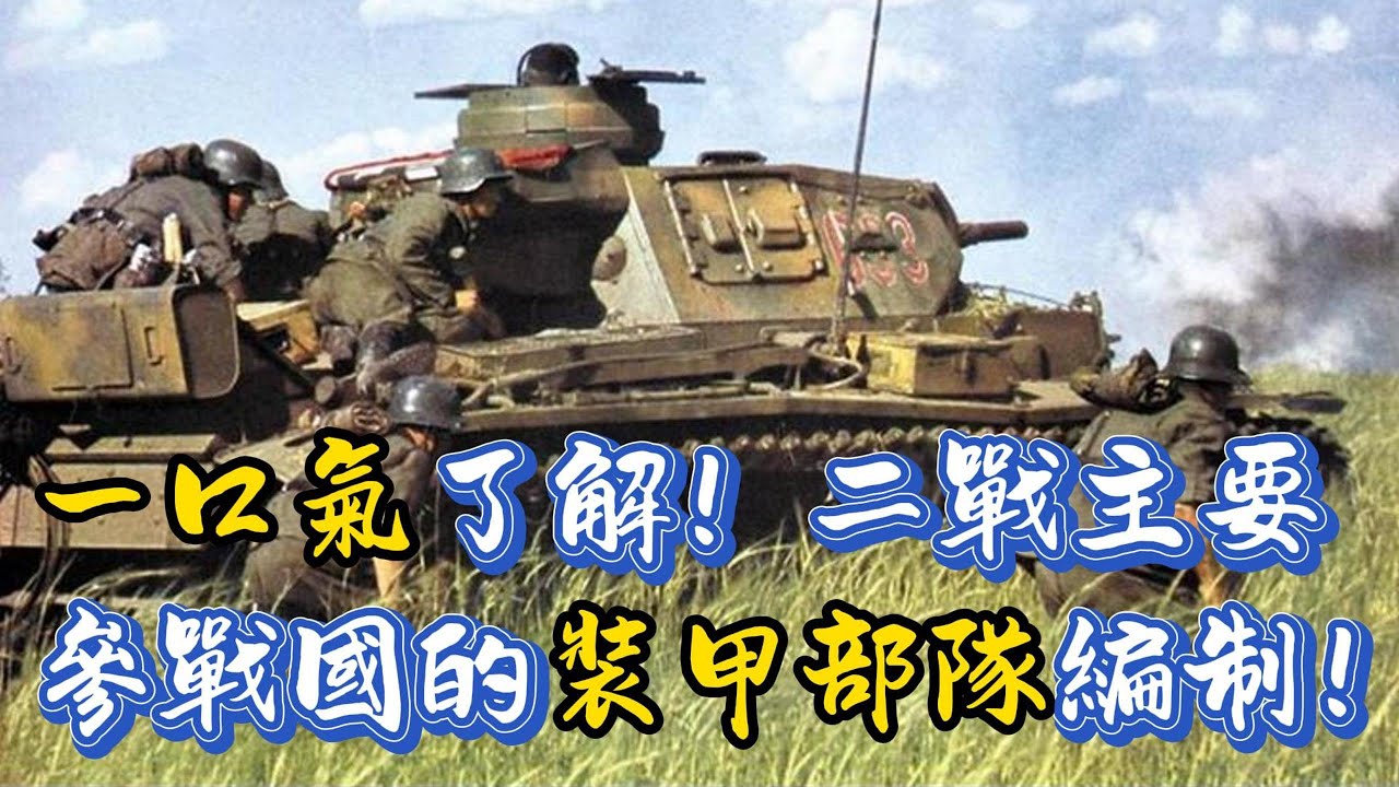 一口氣了解！二戰主要陸軍參戰國的裝甲部隊編制！