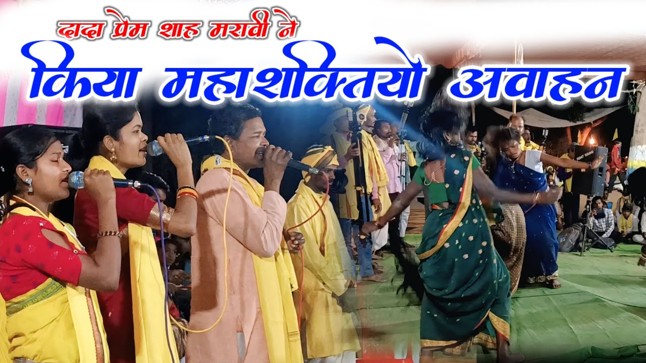 दादा प्रेम शाह मरावी ने किया महाशक्तियों का आवाहन ।। देव शक्तियां जागृत हुई ।। #prem_shah_maravi