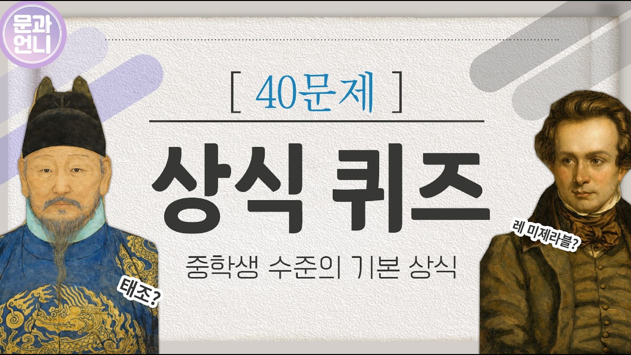 기초 일반상식 퀴즈 40문제 모음집 10분만에 상식 채우기 #상식퀴즈 #상식 #퀴즈 (90)