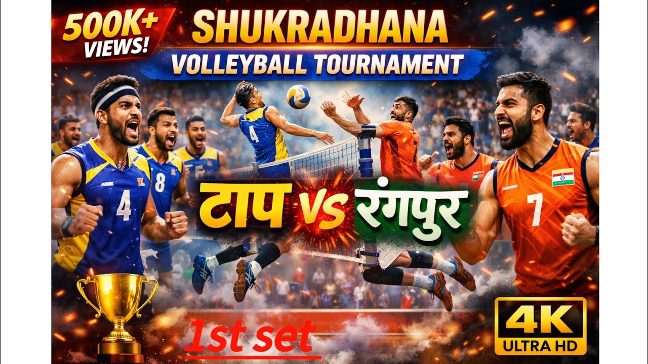 1st टाप vs रंगपुर  #India #volleyball #Indianvolleyball #vollyballtournament 