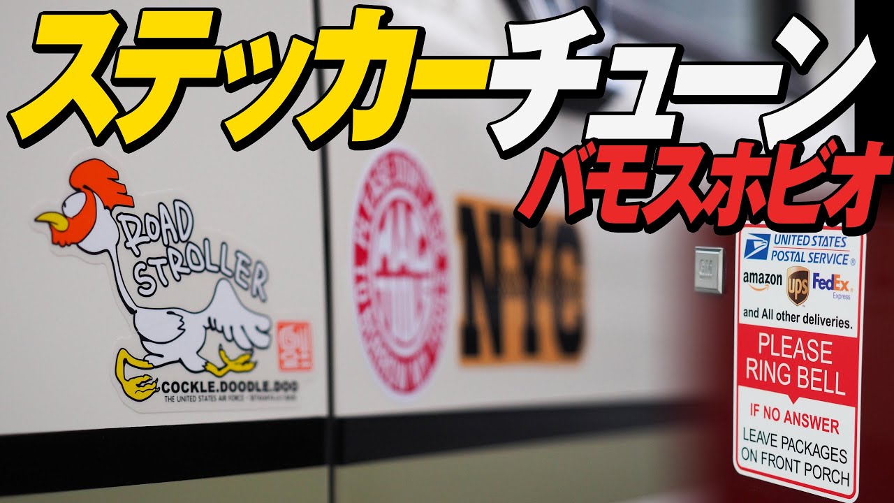 【R式DIY】初めてステッカーチューン！軽バン（バモスホビオ、イージーライダー仕様）でやってみたら、、どうなった！？貼りすぎ注意！