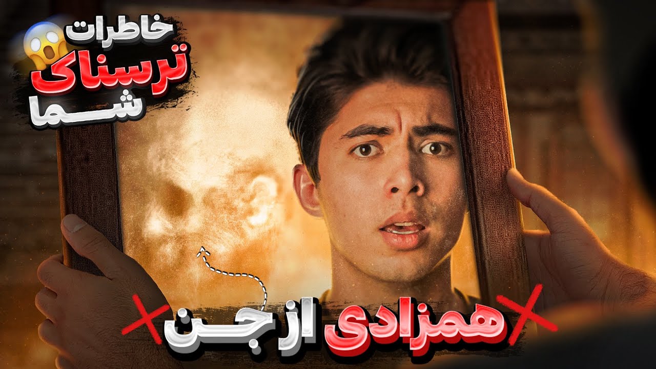 خاطرات ترسناک شما | ظاهر شدن همزاد شیطانی من | زندگیو برام سیاه کرد