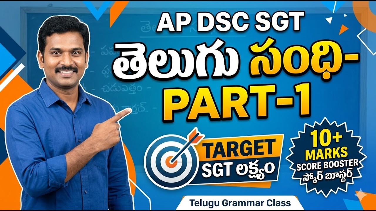AP DSC SGT TELUGU | సంధి -1 | Telugu Grammer