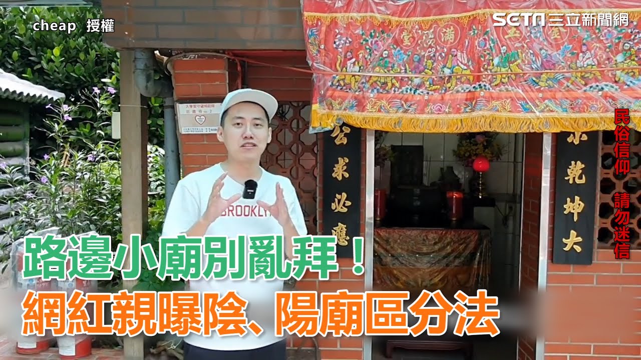 路邊小廟別亂拜！台北廟宇巡禮　網紅親曝陰、陽廟區分法｜三立新聞網SETN.com