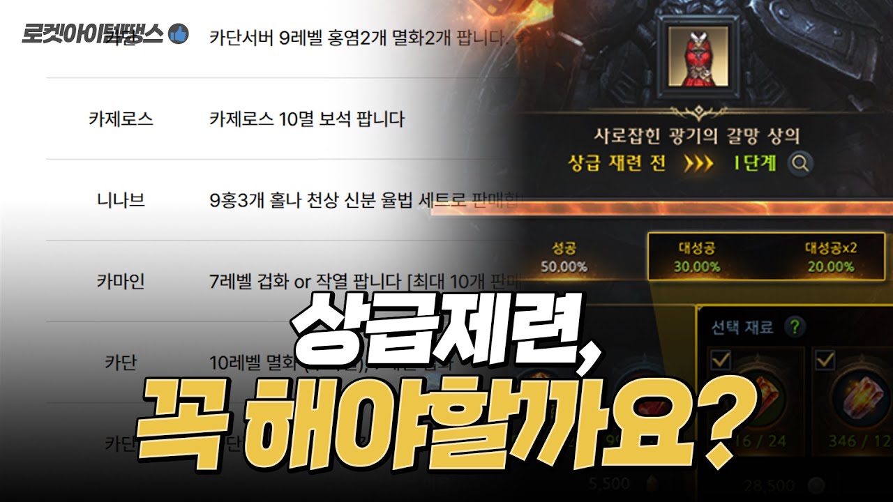 로스트아크 상급재련 꼭 해야할까요?? [로켓아이템땡스 탐방하기]