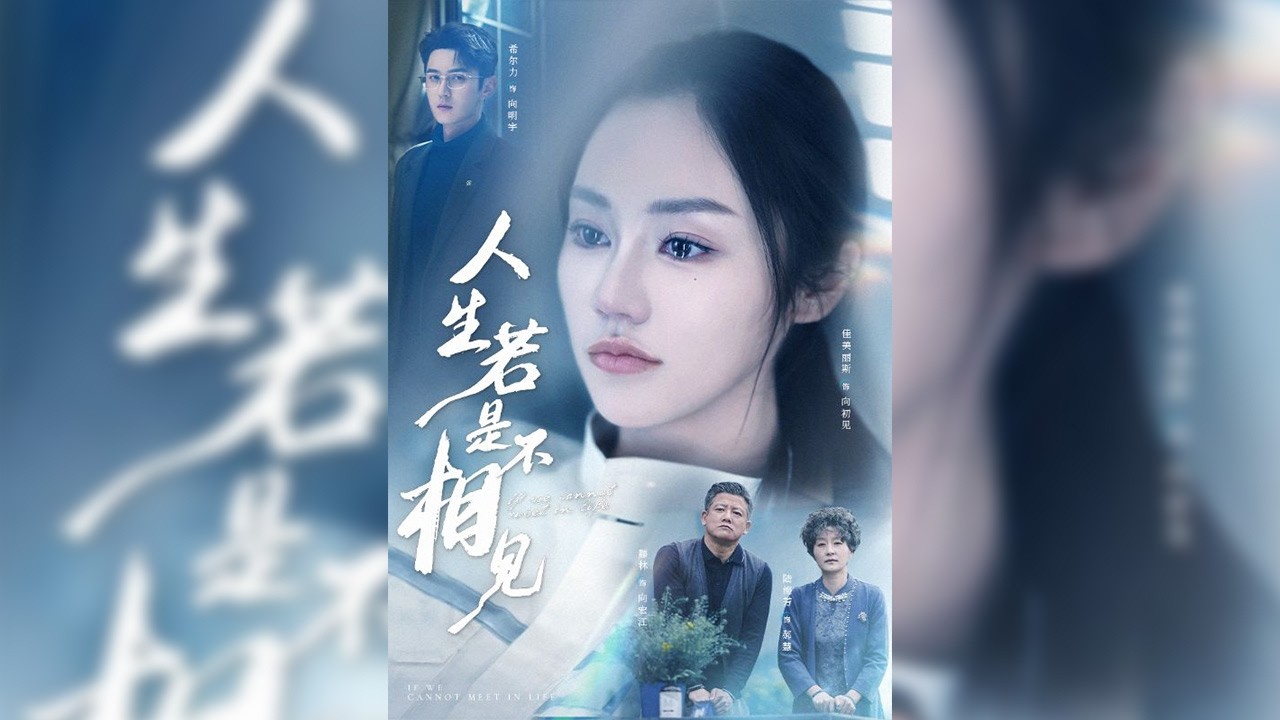 向初見本是向家備受寵愛的小公主，21歲生日前卻發現自己是為給哥哥治病而生。家人的隱瞞與偏心讓她絕望，最終選擇成為冷凍人實驗體。她消失后，家人才知真相，也揭開了這一切不可挽回的真相！【人生若是不相見】