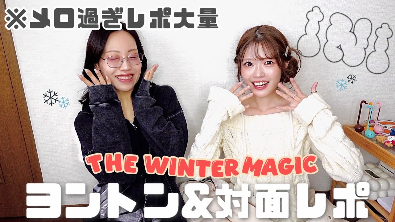 【INI】対面・ヨントンレポ集:激メロレポ多発過ぎてやばい。