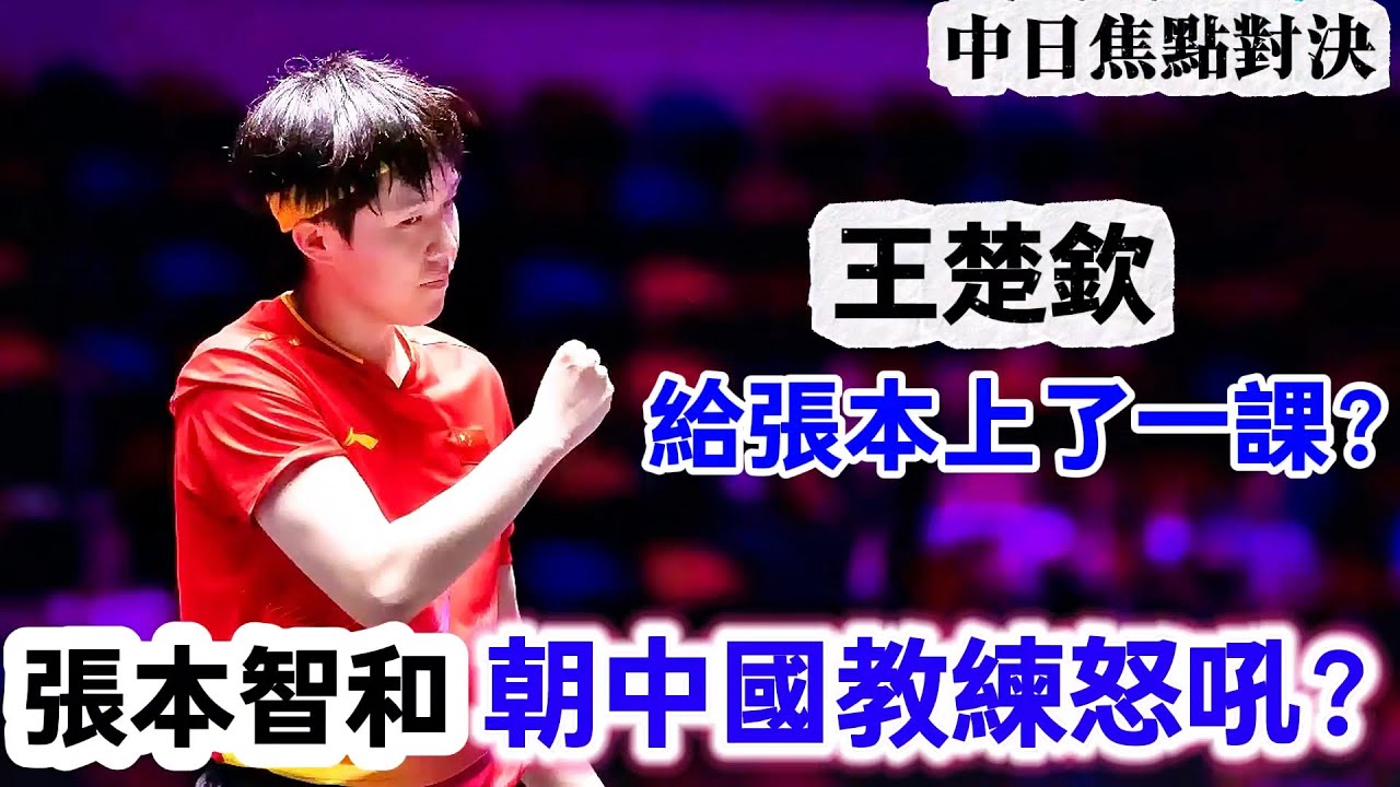 王楚欽給張本智和上了一課？贏球後的張本智和太狂了，竟朝中國教練狂吼，真正的世界第一總是這麼穩如泰山｜王楚欽vs張本智和