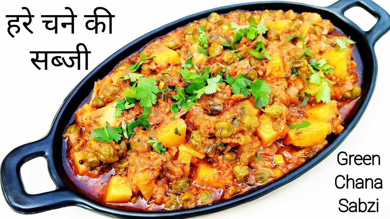 Green Chana Sabji | Hare Chane Ki Sabji | How To Make Green Chana Sabji | Lila Chana Nu Shaak |