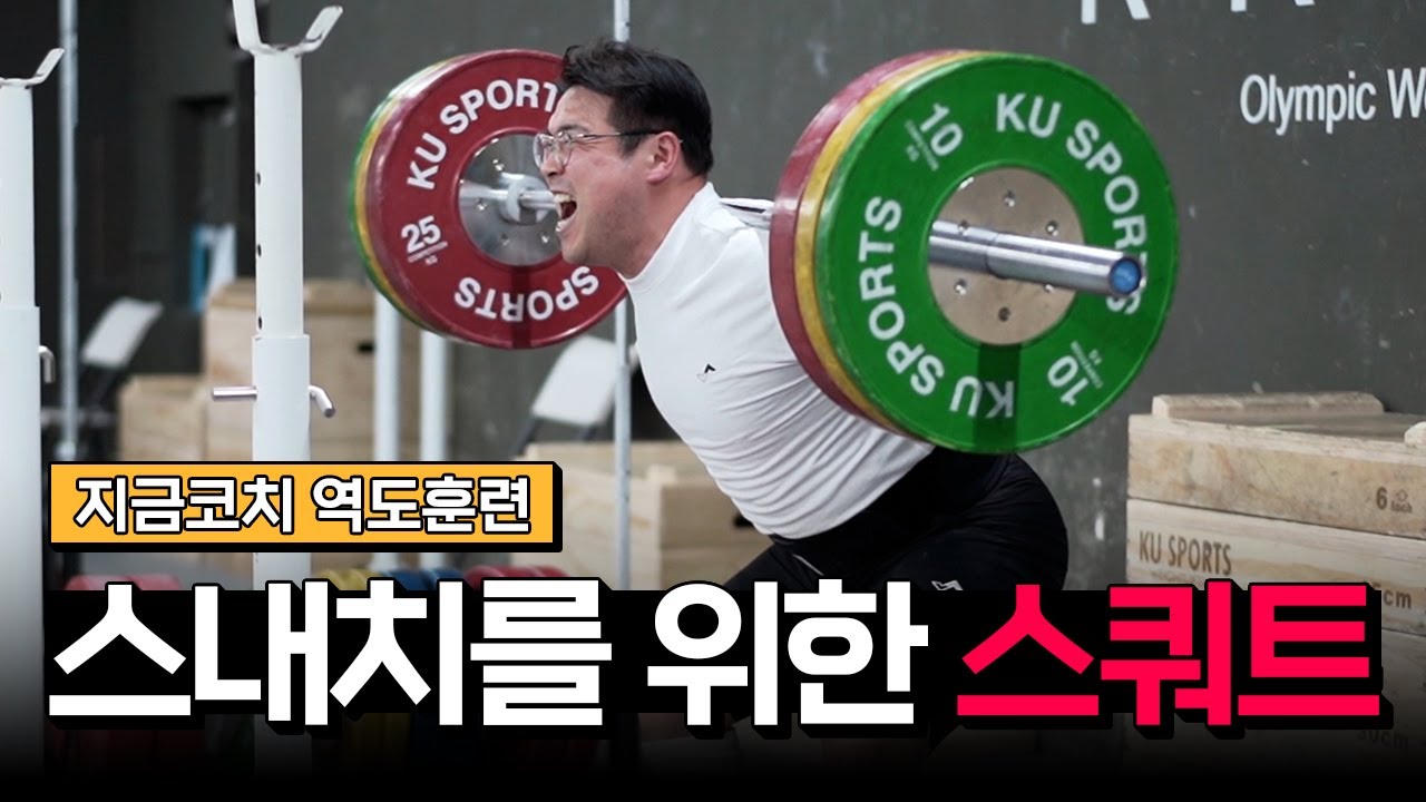 역도를 위한 스쿼트는 다르다!! 역도코치 