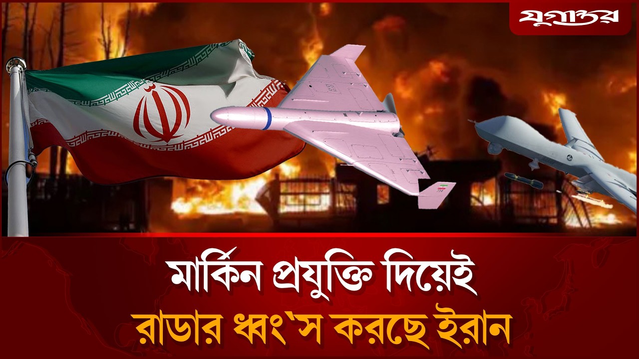 যু'দ্ধের মাঠে গেম চেঞ্জার শাহেদ ড্রোন, মার্কিন প্রযুক্তি ইরানের কবজায় | Iran Military | Jugantor