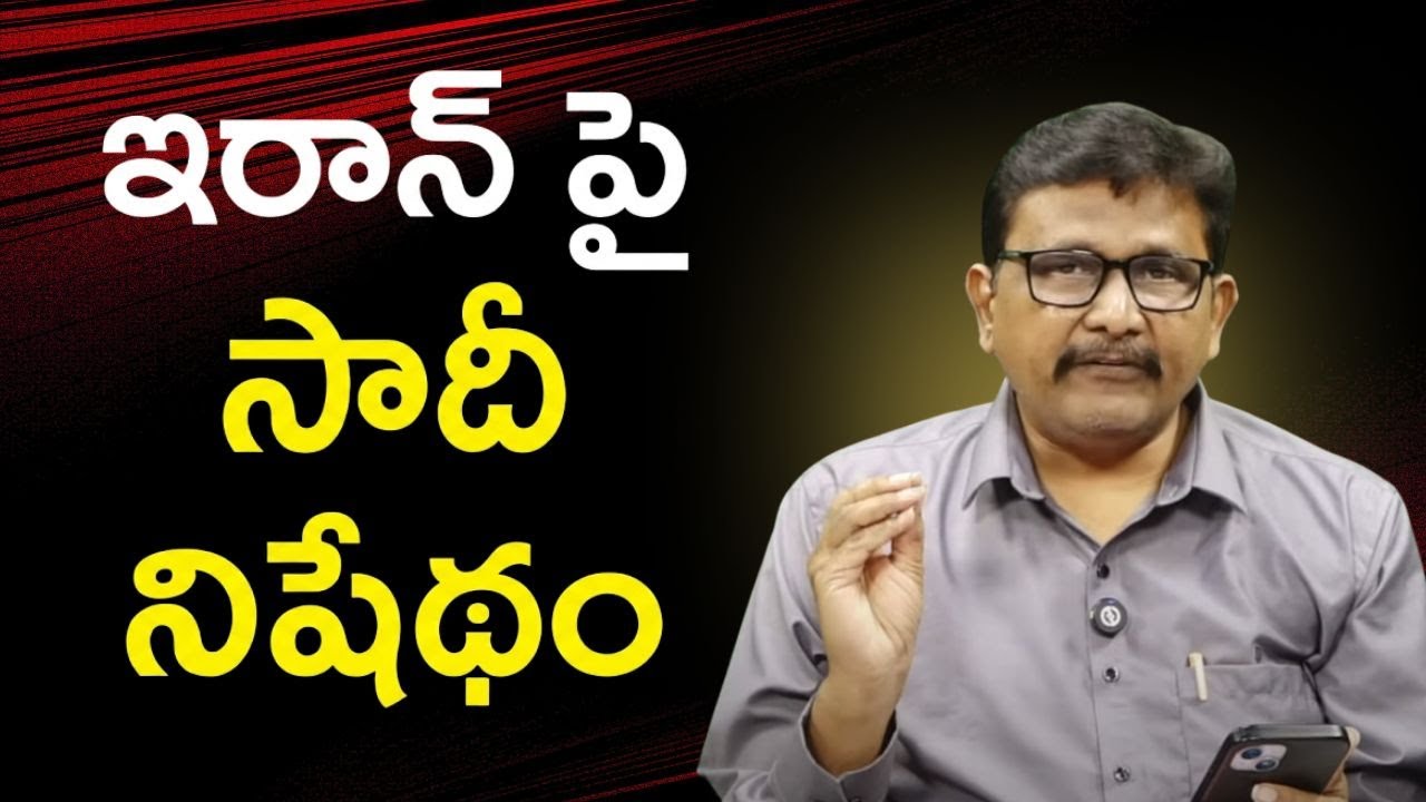 Saudi ban Iran ఇరాన్ పై సౌదీ నిషేధం