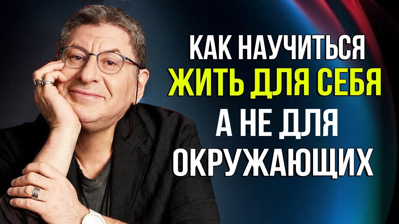 Учись жить ДЛЯ СЕБЯ, а НЕ ДЛЯ ОКРУЖАЮЩИХ и тогда ...  Михаил Лабковский