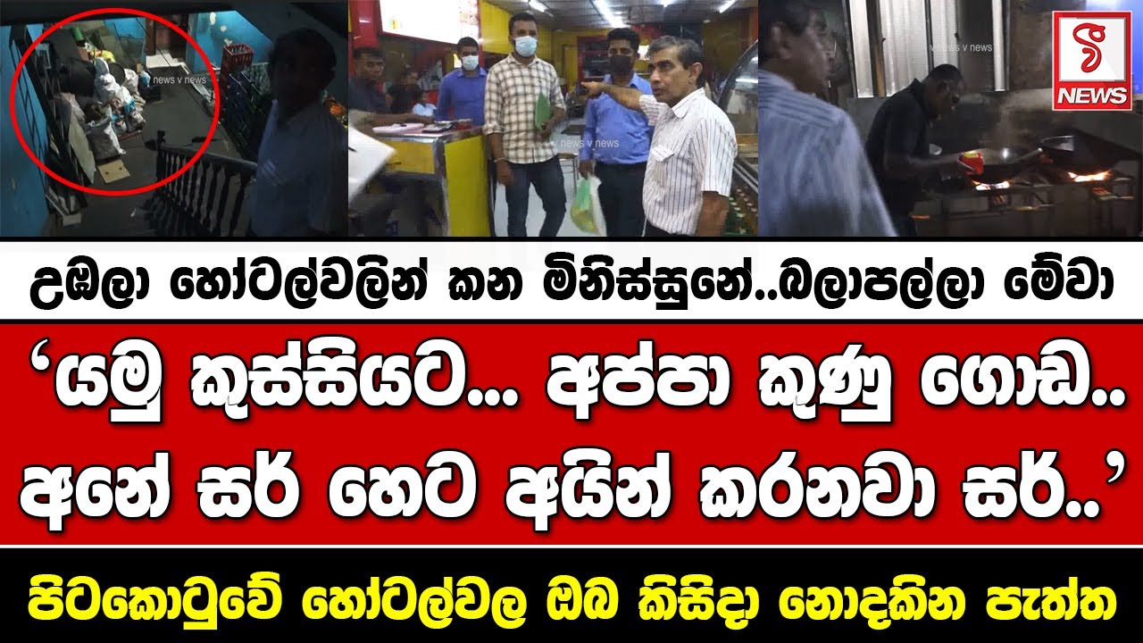 උඹලා හෝටල්වලින් කන මිනිස්සුනේ.. මෙන්න බලාපල්ලා මේවා