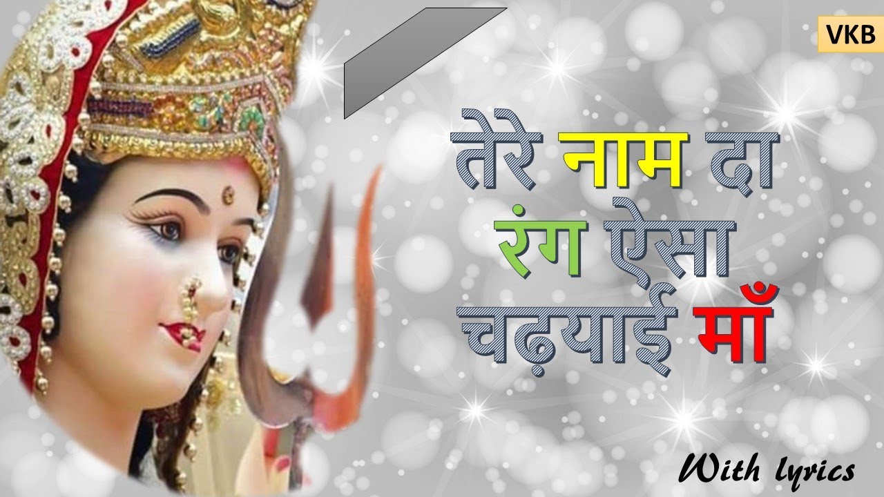 तेरे नाम दा रंग ऐसा चढ़याई माँ - Veena Khurana Ke Bhajan