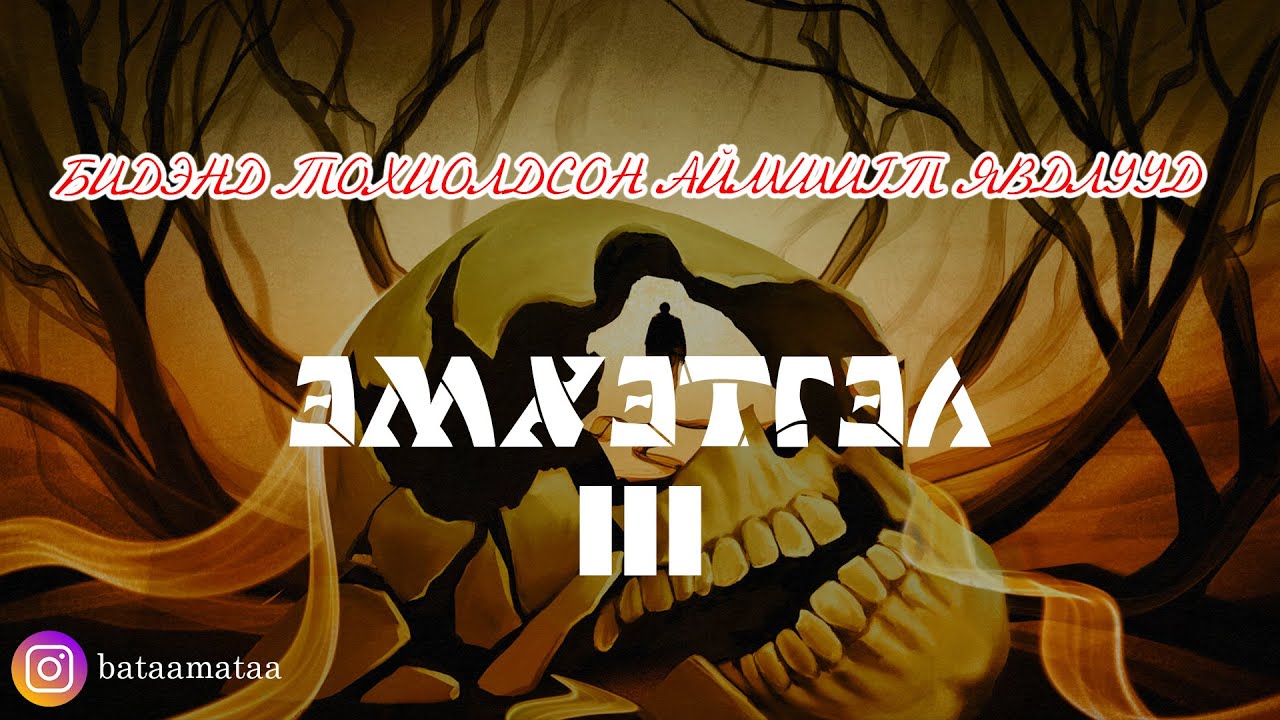 БТАЯ /Эмхэтгэл #3/