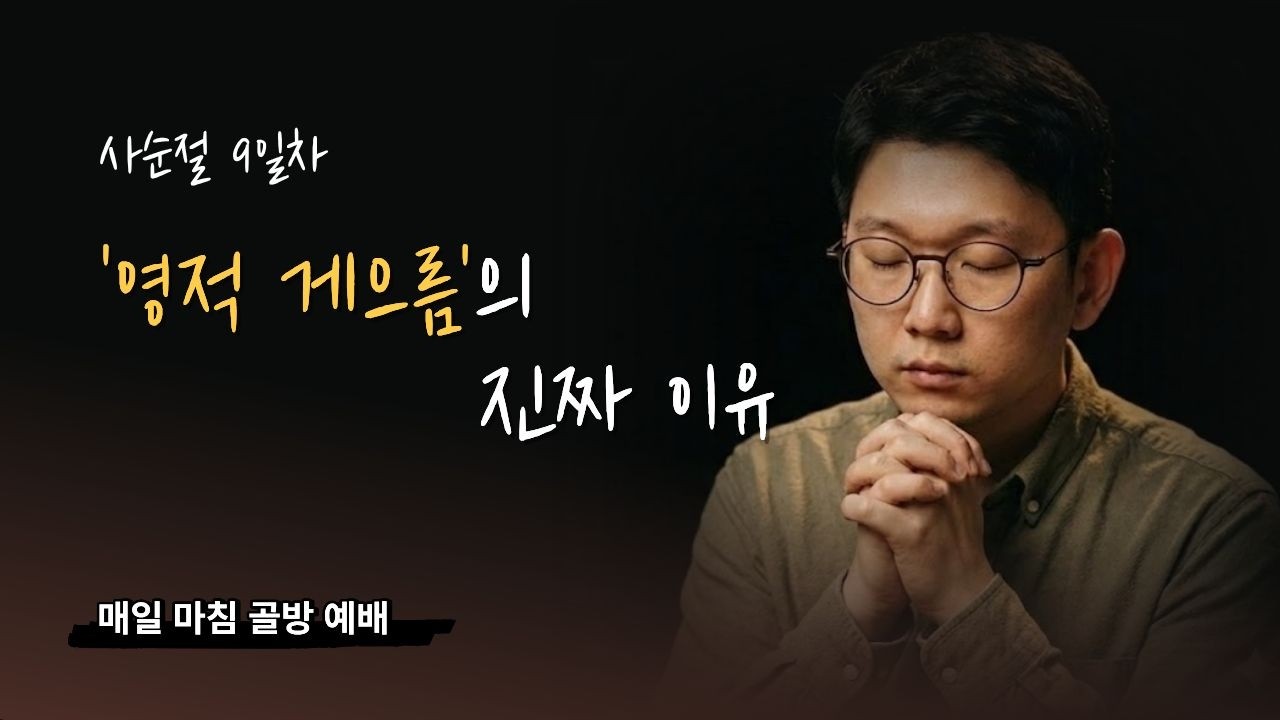 하루 마침 예배 I 영적 게으름의 진짜 이유 (요 6:35-37)