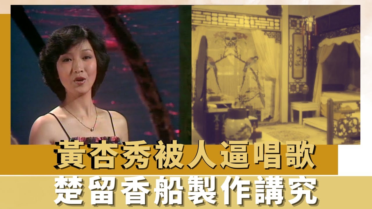 黃杏秀被人逼唱歌｜楚留香船製作講究｜佈景富麗堂皇背後設計過程｜K-100 何守信 韓馬利