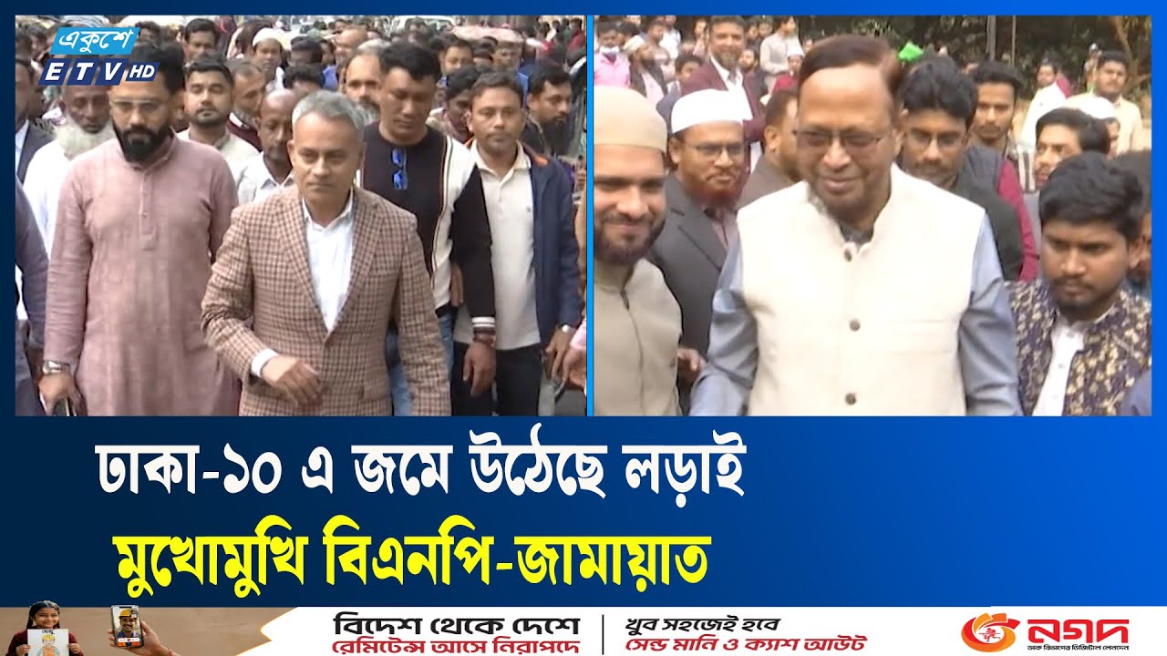 ঢাকা-১০ এ জমে উঠেছে ভোটের লড়াই | Election |  vote | Ekushey TV
