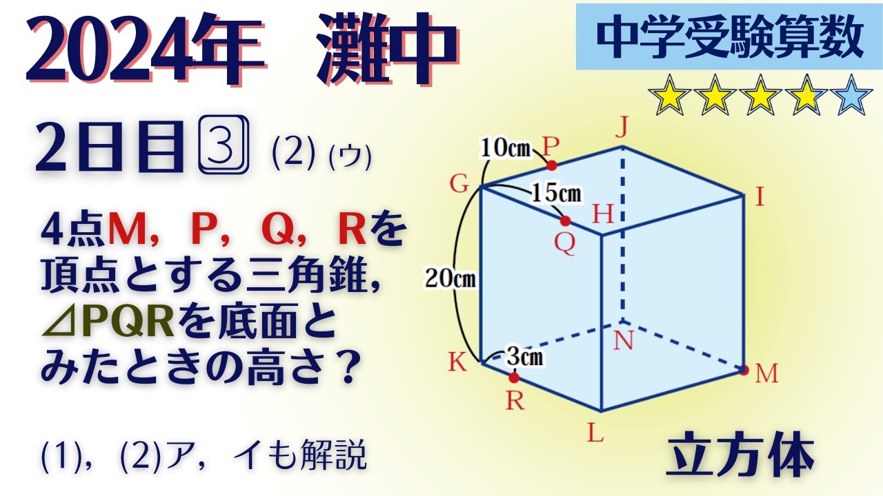 【中学受験算数/SPI】立体図形の切断　令和6年(2024）灘中2日目3⃣　☆3.8【基礎問題演習/偏差値up】