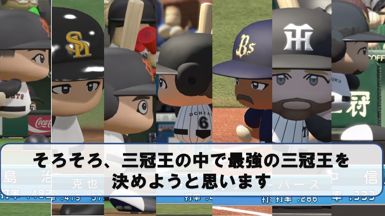 三冠王の中の三冠王決定戦【パワプロ2017】