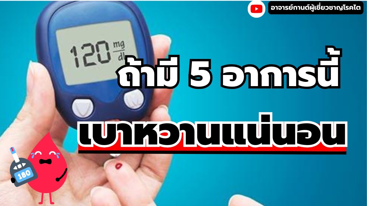 ถ้ามีื 5 อาการนี้ เบาหวานแน่นอน|เบาหวาน|น้ำตาลในเลือดสูง|อาจารย์กานต์ |โรคไต 