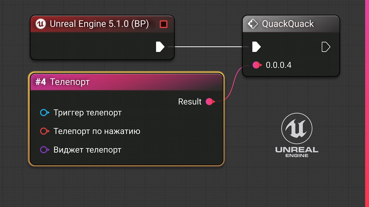 Unreal Engine 5 MVP | QQ#4 : Телепорт