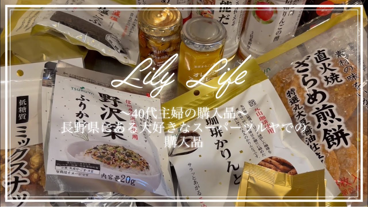 「40代主婦の購入品」〜長野県にあるスーパー「ツルヤ」に行ってきました