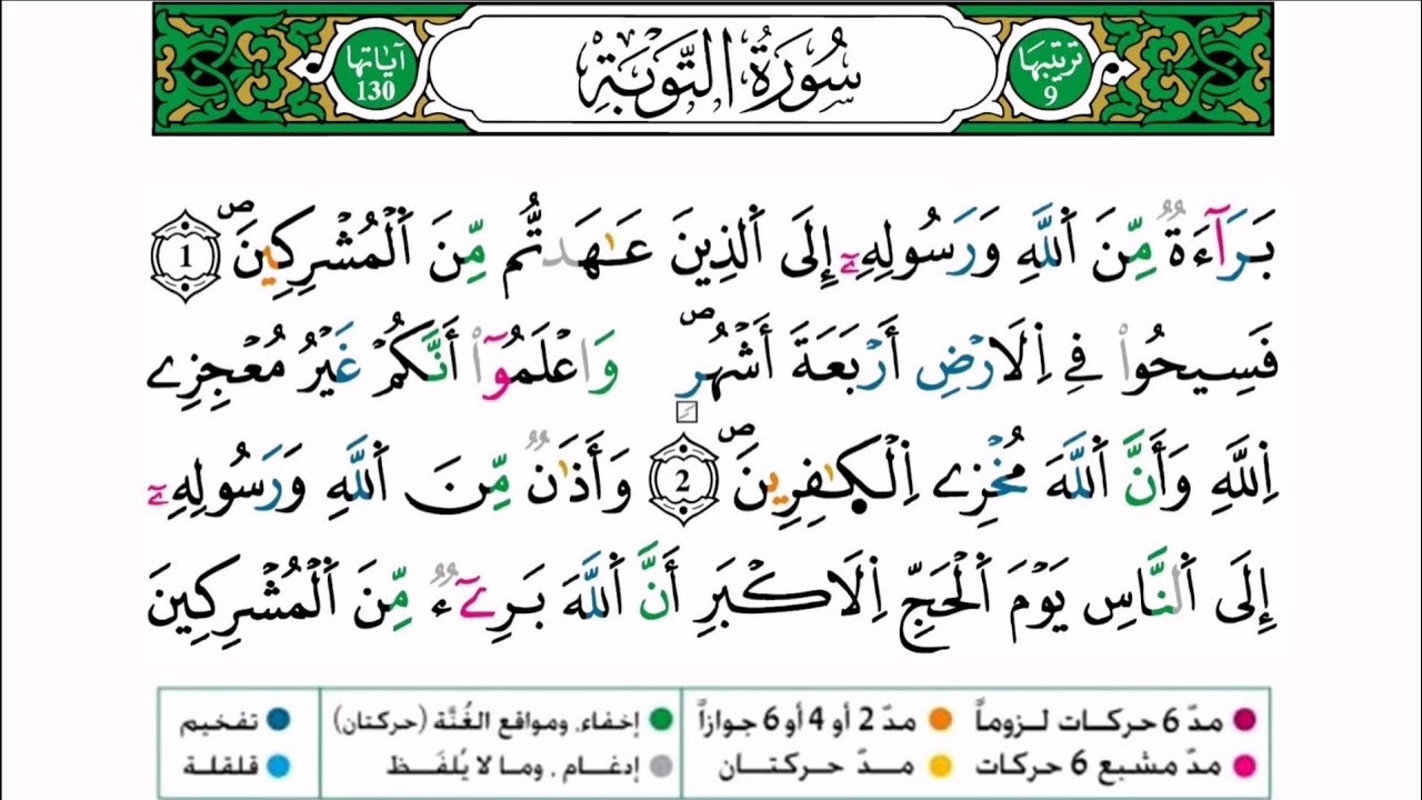 سورة التوبة برواية ورش عن نافع للقارئ أحمد بن قاسم باعلي و سعيد
