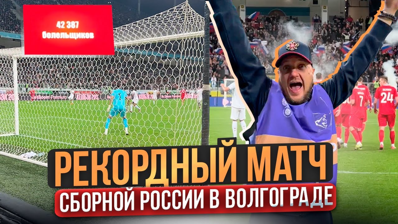 РЕКОРДНЫЙ МАТЧ СБОРНОЙ РОССИИ В ВОЛГОГРАДЕ