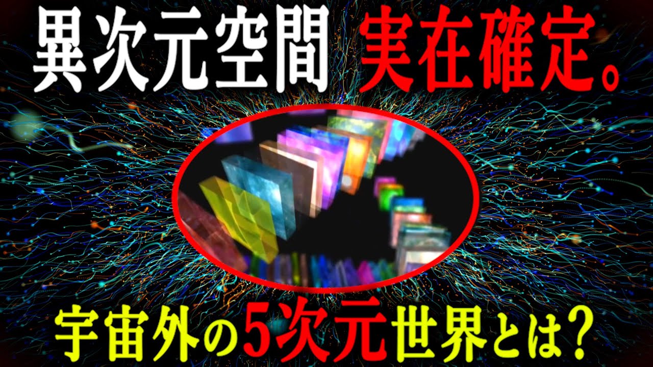 99％が知らない異次元世界が判明。超弦理論と11次元モデルの世界がヤバすぎる...【都市伝説 異次元 超弦理論 パラレルワールド】