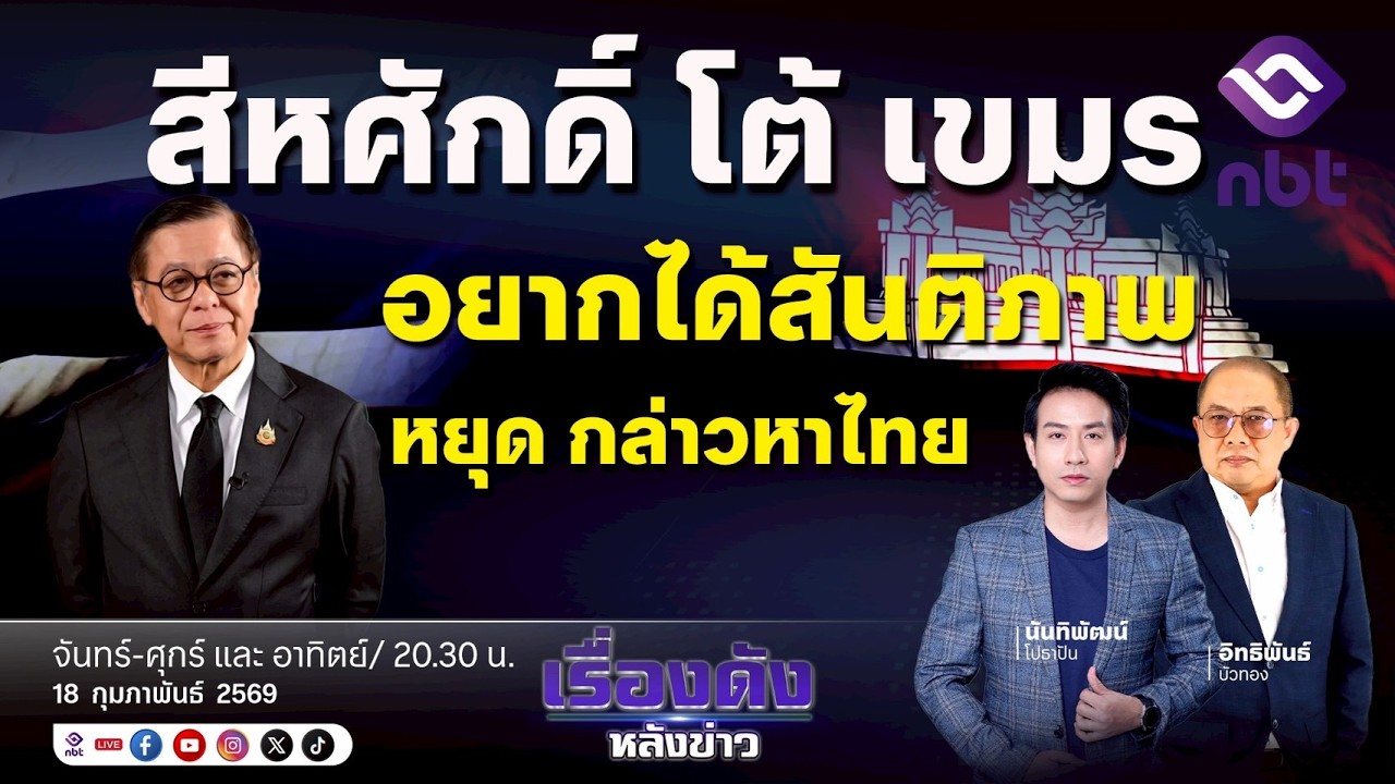 ⚪️ | Live | รายการเรื่องดังหลังข่าว[18 ก.พ. 69 ]