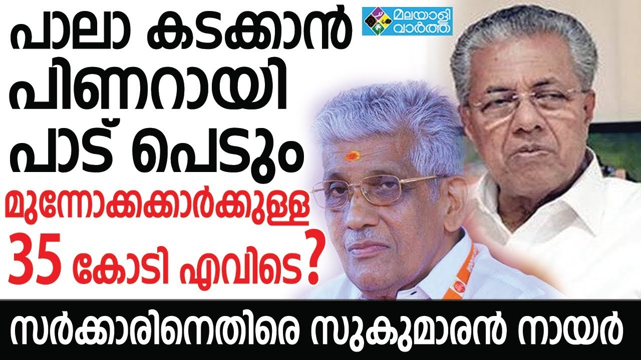NSS പാലാ കടക്കാന്&zwj; പിണറായി പാട് പെടും