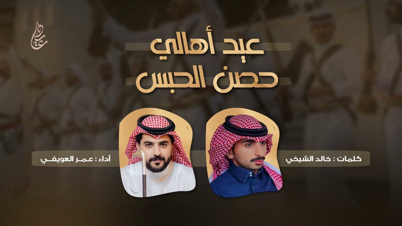 شيلة عيد اهالي حصن الحبس 🔥⚡️ | كلمات : خالد الشيخي | اداء : عمر العويفي