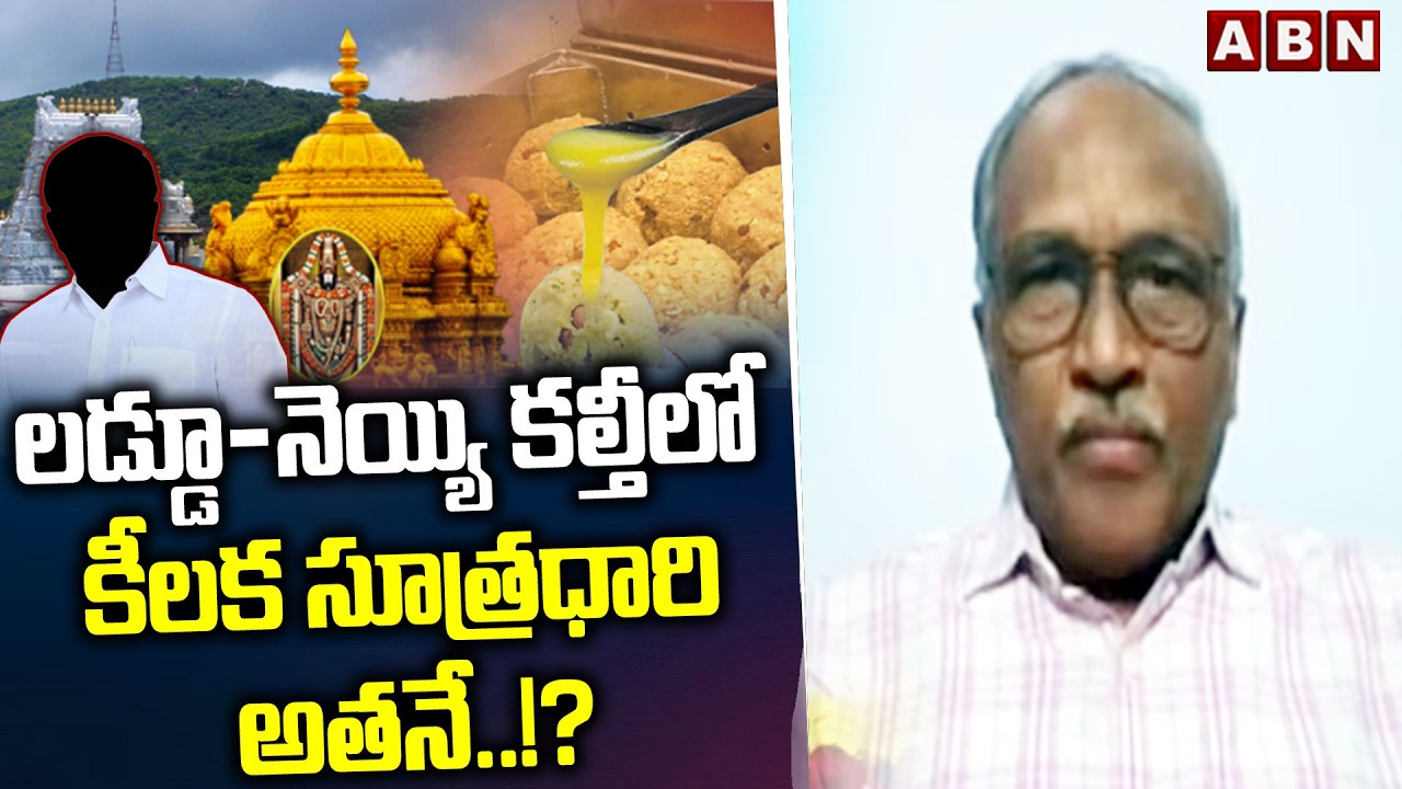 Analyst Satyamurthy   : లడ్డూ-నెయ్యి కల్తీలో కీలక సూత్రధారి అతనే..!?  || Tirumala Laddu Ghee || ABN