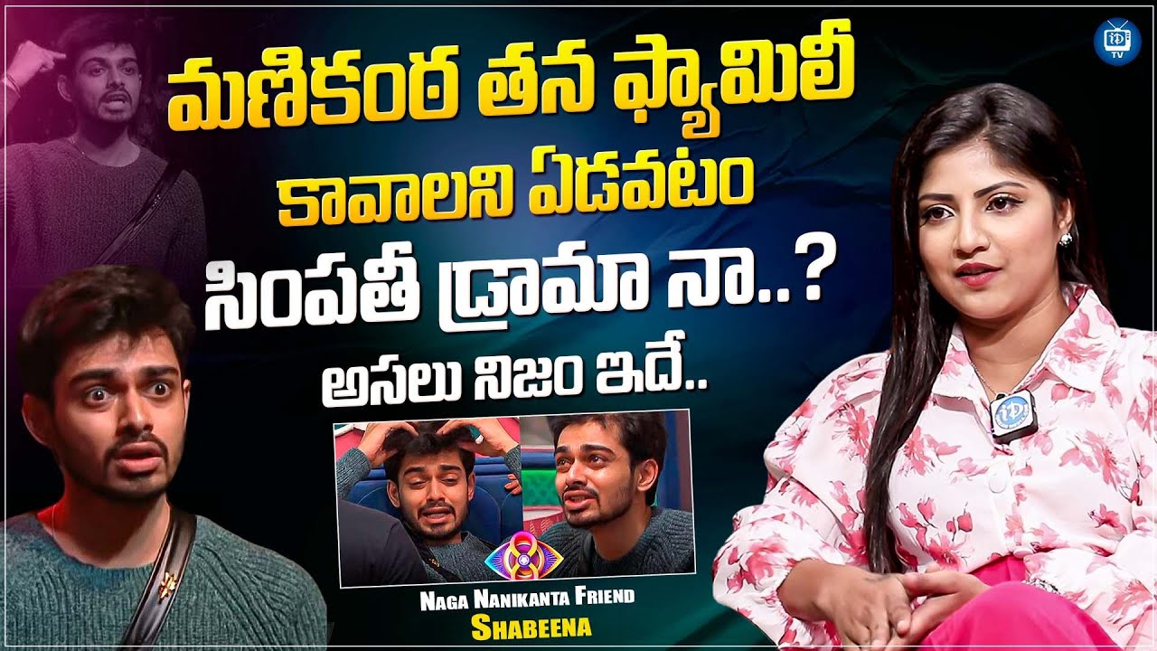 Actress Shabeena About Naga Manikanta Behaviour | No Filter WIth Anchor Shiva | iDream Tv