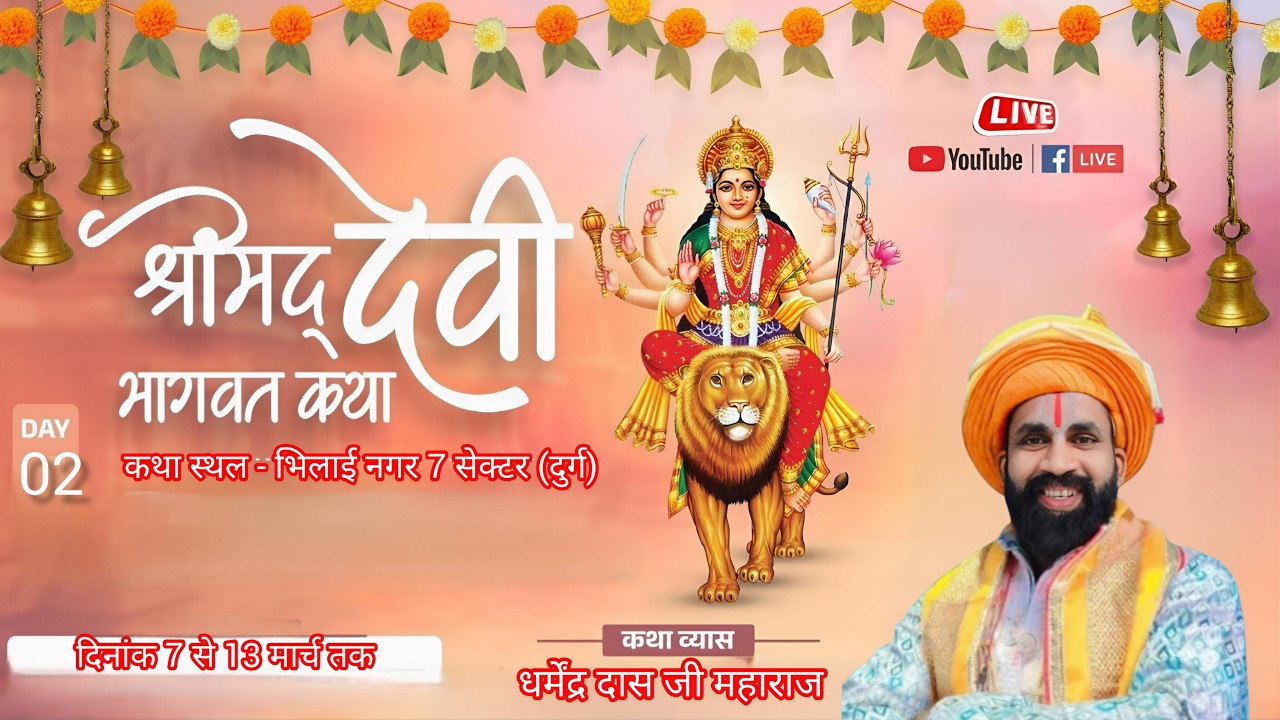श्रीमद् देवी भागवत कथा। सीधा प्रसारण भिलाई (दुर्ग) से Day02