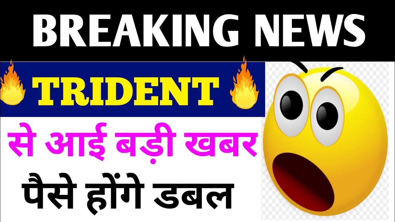#LatestNews पैसा होगा डबल। Trident Big Breaking News। Trident Share Price Today।