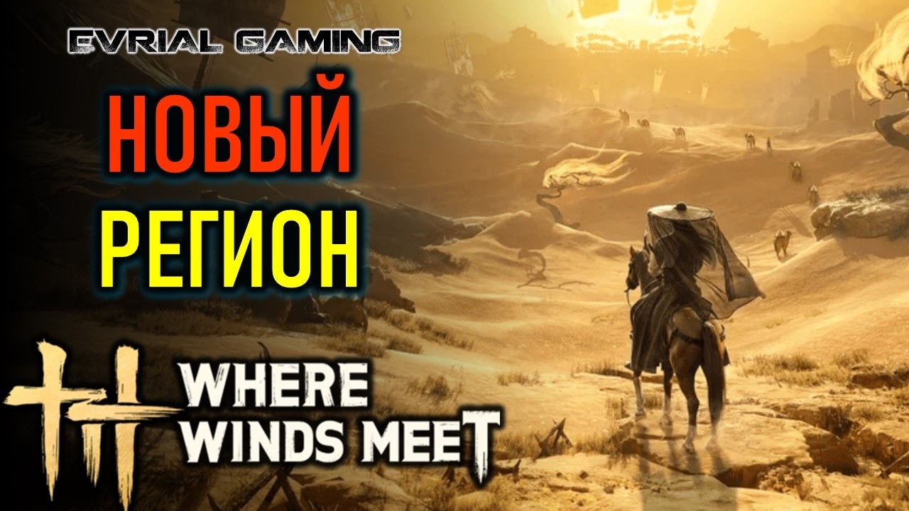 РУССКИЙ ОТ LAGOFAST - НОВЫЙ РЕГИОН HEXI WHERE WINDS MEET