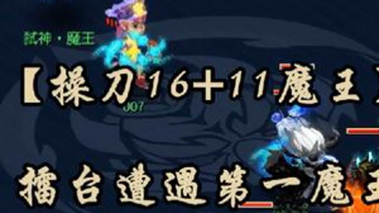 【操刀16+11魔王】擂台遭遇第一魔王！#梦幻西游 #梦幻西游电脑版