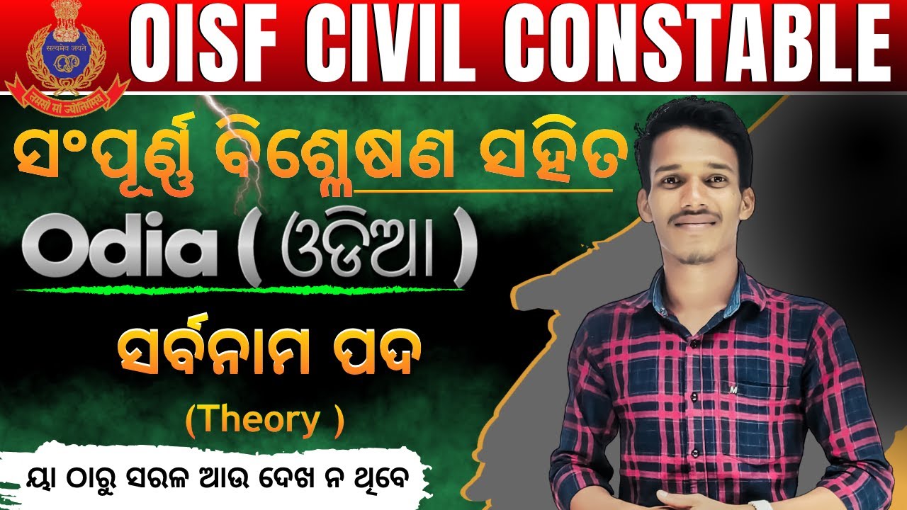 ସର୍ବନାମ ପଦ(Theory + MCQs)MCQs||OISF//DIST.CONSTABLE||ପ୍ରଥମ ଥର ସଂପୂର୍ଣ୍ଣ ବ୍ୟାଖ୍ୟା ସହିତ।#oisf#distcons
