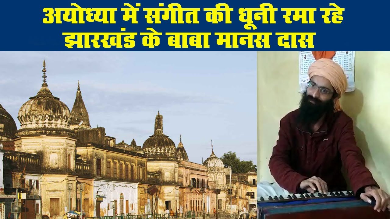 अयोध्या में संगीत की धूनी रमा रहे झारखंड के बाबा मानस दास
