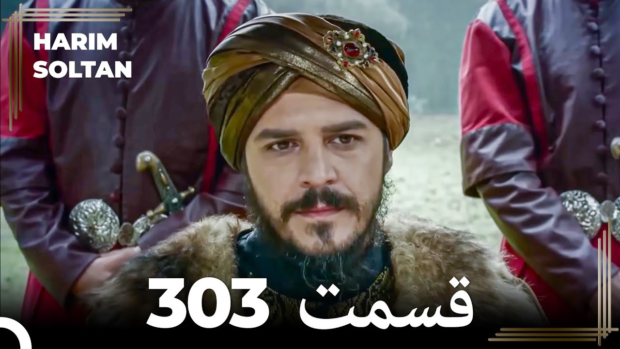 حريم سلطان قسمت 303 (Dooble Farsi)
