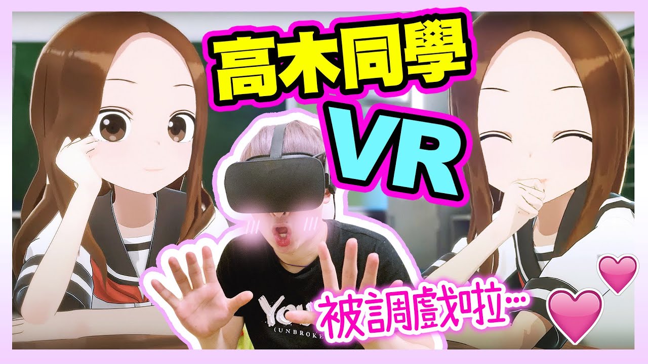 繼VR女友後又一甜作😳體驗被女同學調戲的幸福❤️？《擅長捉弄人的高木同學VR2》(からかい上手の高木さんVR 2学期)#1