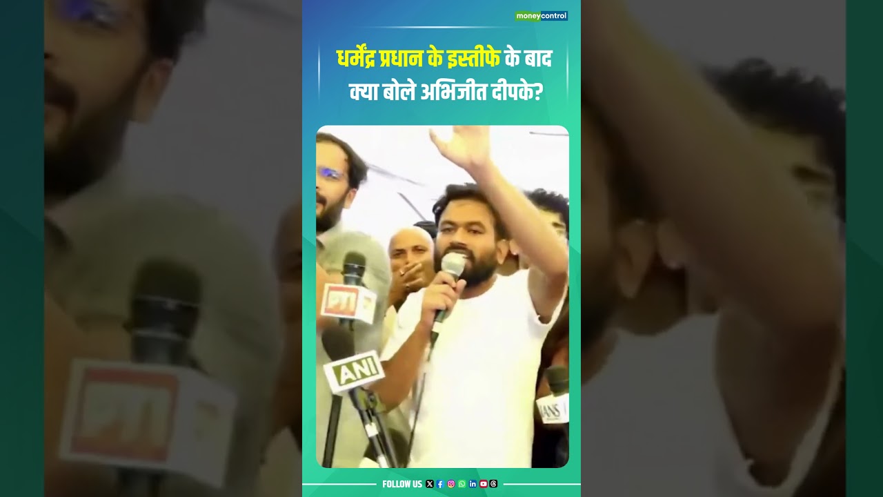 Dharmendra Pradhan Resignation: धर्मेंद्र प्रधान के इस्तीफे के बाद क्या बोले Abhijeet Dipke?