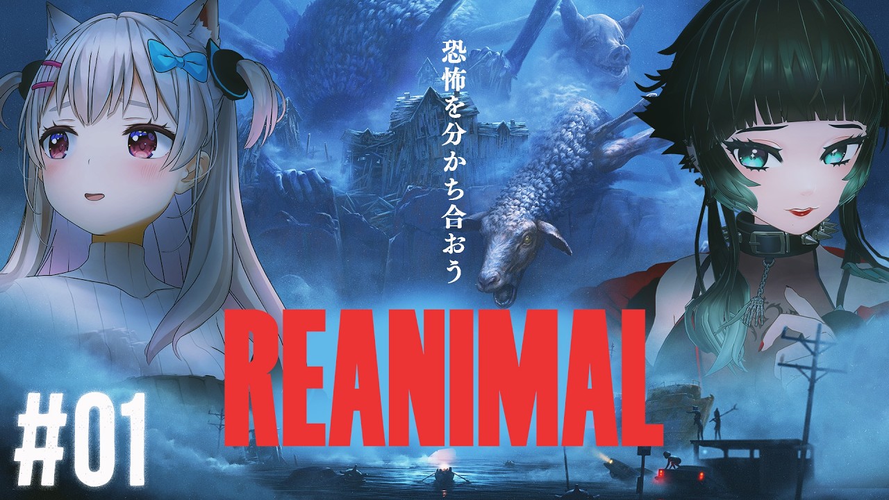 【 REANIMAL #01】リトルナイトメア開発スタジオ新作！姉弟の恐ろしい冒険が始まる #ShareTheScare   【 人生つみこ/なつめえり】