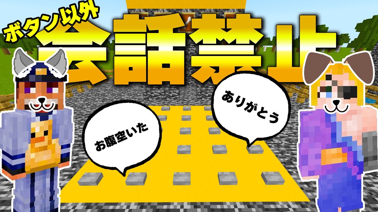 【マイクラ】犬なのでペット用のおしゃべりボタンでしか会話できない対決！
