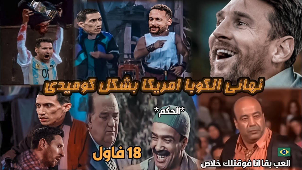 الارجنتين بطلا للكوبا امريكا اخيرا ميسى يفعلها نهائي الكوبا امريكا بشكل كوميدي| تهييس - Tahiis