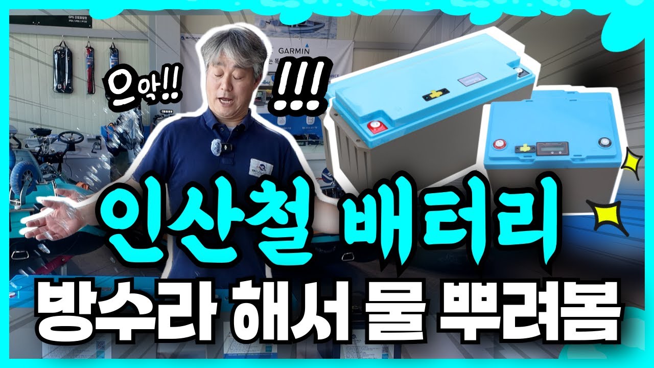요트회사가 만든 인산철 배터리, 정말 다를까?