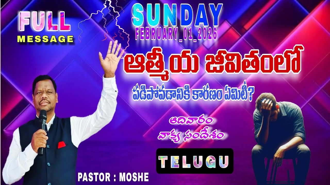 @sunday_1_2_2026// ఆత్మీయ జీవితంలో పడిపోవడానికి గల కారణం ఏమిటి? #PASTOR MOSHE #ims ministries 